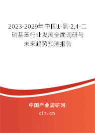 2023-2029年中國(guó)1-氯-2,4-二硝基苯行業(yè)發(fā)展全面調(diào)研與未來(lái)趨勢(shì)預(yù)測(cè)報(bào)告 2023-2029年中國(guó)1-氯-2,4-二硝基苯行業(yè)發(fā)展全面調(diào)研與未來(lái)趨勢(shì)預(yù)測(cè)報(bào)告