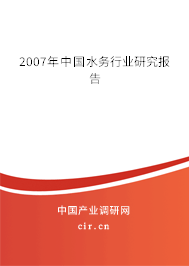 2007年中國水務(wù)行業(yè)研究報(bào)告
