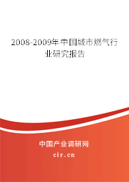 2008-2009年中國城市燃?xì)庑袠I(yè)研究報告
