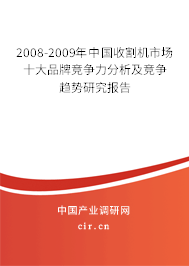 2008-2009年中國收割機(jī)市場十大品牌競爭力分析及競爭趨勢研究報告 2008-2009年中國收割機(jī)市場十大品牌競爭力分析及競爭趨勢研究報告
