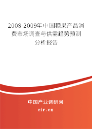 2008-2009年中國糖果產(chǎn)品消費(fèi)市場調(diào)查與供需趨勢預(yù)測分析報(bào)告