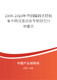 2008-2010年中國擺臂式垃圾車市場深度調(diào)查專項研究分析報告 2008-2010年中國擺臂式垃圾車市場深度調(diào)查專項研究分析報告