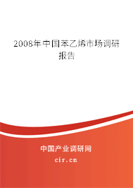 2008年中國苯乙烯市場調研報告
