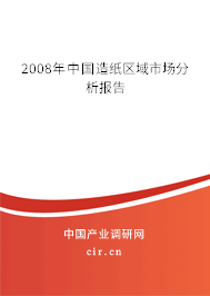 2008年中國造紙區(qū)域市場分析報(bào)告 2008年中國造紙區(qū)域市場分析報(bào)告