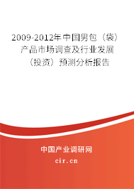 2009-2012年中國(guó)男包（袋）產(chǎn)品市場(chǎng)調(diào)查及行業(yè)發(fā)展（投資）預(yù)測(cè)分析報(bào)告