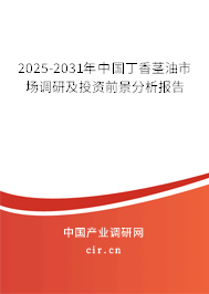 2025-2031年中國丁香莖油市場調(diào)研及投資前景分析報(bào)告 2025-2031年中國丁香莖油市場調(diào)研及投資前景分析報(bào)告