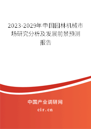 2023-2029年中國園林機(jī)械市場研究分析及發(fā)展前景預(yù)測報告