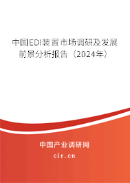中國(guó)EDI裝置市場(chǎng)調(diào)研及發(fā)展前景分析報(bào)告（2024年）