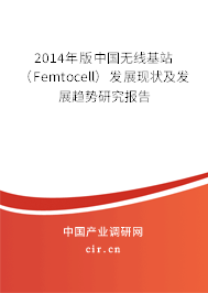 2014年版中國無線基站(Femtocell)發(fā)展現(xiàn)狀及發(fā)展趨勢研究報(bào)告 2014年版中國無線基站(Femtocell)發(fā)展現(xiàn)狀及發(fā)展趨勢研究報(bào)告