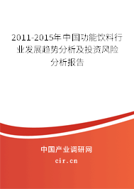2011-2015年中國功能飲料行業(yè)發(fā)展趨勢分析及投資風險分析報告
