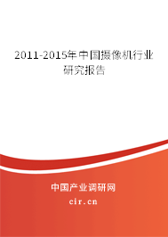 2011-2015年中國(guó)攝像機(jī)行業(yè)研究報(bào)告