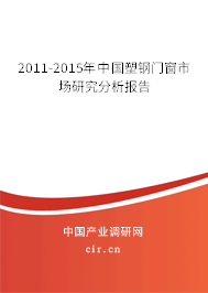 2011-2015年中國(guó)塑鋼門(mén)窗市場(chǎng)研究分析報(bào)告