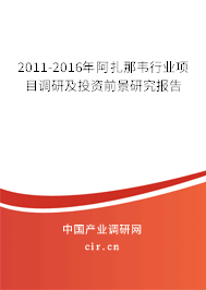 2011-2016年阿扎那韋行業(yè)項目調(diào)研及投資前景研究報告