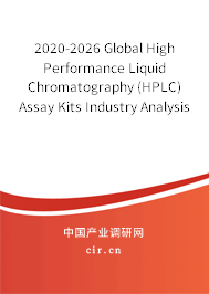 2020-2026 Global High Performance Liquid Chromatography (HPLC) Assay Kits Industry Analysis and Trends Forecast Report 2020-2026 Global High Performance Liquid Chromatography (HPLC) Assay Kits Industry Analysis and Trends Forecast Report