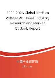 2020-2026 Global Medium Voltage AC Drives Industry Research and Market Outlook Report
