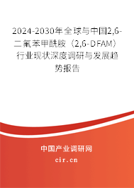 2024-2030年全球與中國2,6-二氟苯甲酰胺(2,6-DFAM)行業(yè)現(xiàn)狀深度調(diào)研與發(fā)展趨勢報(bào)告 2024-2030年全球與中國2,6-二氟苯甲酰胺(2,6-DFAM)行業(yè)現(xiàn)狀深度調(diào)研與發(fā)展趨勢報(bào)告