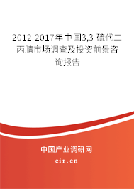 2012-2017年中國3,3-硫代二丙腈市場(chǎng)調(diào)查及投資前景咨詢報(bào)告 2012-2017年中國3,3-硫代二丙腈市場(chǎng)調(diào)查及投資前景咨詢報(bào)告