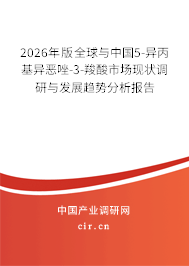 2026年版全球與中國5-異丙基異惡唑-3-羧酸市場現(xiàn)狀調(diào)研與發(fā)展趨勢分析報告 2026年版全球與中國5-異丙基異惡唑-3-羧酸市場現(xiàn)狀調(diào)研與發(fā)展趨勢分析報告