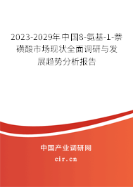 2023-2029年中國8-氨基-1-萘磺酸市場(chǎng)現(xiàn)狀全面調(diào)研與發(fā)展趨勢(shì)分析報(bào)告 2023-2029年中國8-氨基-1-萘磺酸市場(chǎng)現(xiàn)狀全面調(diào)研與發(fā)展趨勢(shì)分析報(bào)告