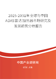 2025-2031年全球與中國ADAS雷達(dá)加熱器市場研究及發(fā)展趨勢分析報(bào)告 2025-2031年全球與中國ADAS雷達(dá)加熱器市場研究及發(fā)展趨勢分析報(bào)告