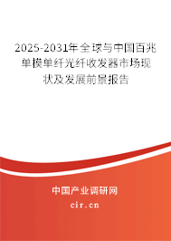 2025-2031年全球與中國(guó)百兆單模單纖光纖收發(fā)器市場(chǎng)現(xiàn)狀及發(fā)展前景報(bào)告 2025-2031年全球與中國(guó)百兆單模單纖光纖收發(fā)器市場(chǎng)現(xiàn)狀及發(fā)展前景報(bào)告