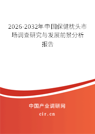 2026-2032年中國(guó)保健枕頭市場(chǎng)調(diào)查研究與發(fā)展前景分析報(bào)告 2026-2032年中國(guó)保健枕頭市場(chǎng)調(diào)查研究與發(fā)展前景分析報(bào)告
