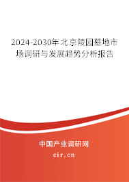 2024-2030年北京陵園墓地市場(chǎng)調(diào)研與發(fā)展趨勢(shì)分析報(bào)告 2024-2030年北京陵園墓地市場(chǎng)調(diào)研與發(fā)展趨勢(shì)分析報(bào)告