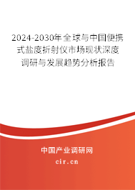 2024-2030年全球與中國(guó)便攜式鹽度折射儀市場(chǎng)現(xiàn)狀深度調(diào)研與發(fā)展趨勢(shì)分析報(bào)告 2024-2030年全球與中國(guó)便攜式鹽度折射儀市場(chǎng)現(xiàn)狀深度調(diào)研與發(fā)展趨勢(shì)分析報(bào)告