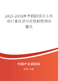 2025-2031年中國(guó)廚房滅火系統(tǒng)行業(yè)現(xiàn)狀與前景趨勢(shì)預(yù)測(cè)報(bào)告 2025-2031年中國(guó)廚房滅火系統(tǒng)行業(yè)現(xiàn)狀與前景趨勢(shì)預(yù)測(cè)報(bào)告