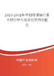 2025-2031年中國等速軸行業(yè)市場分析與發(fā)展前景預(yù)測報告