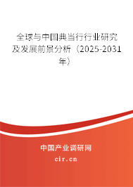 全球與中國典當行行業(yè)研究及發(fā)展前景分析（2025-2031年）