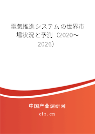 電気推進(jìn)システムの世界市場(chǎng)狀況と予測(cè)(2020~2026) 電気推進(jìn)システムの世界市場(chǎng)狀況と予測(cè)(2020~2026)
