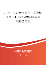 2024-2030年全球與中國(guó)電腦風(fēng)扇行業(yè)現(xiàn)狀全面調(diào)研與發(fā)展趨勢(shì)預(yù)測(cè)