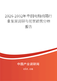 2026-2032年中國(guó)電腦機(jī)箱行業(yè)發(fā)展調(diào)研與前景趨勢(shì)分析報(bào)告 2026-2032年中國(guó)電腦機(jī)箱行業(yè)發(fā)展調(diào)研與前景趨勢(shì)分析報(bào)告
