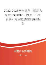 2022-2028年全球與中國(guó)動(dòng)力總成控制模塊(PCM)行業(yè)發(fā)展研究及前景趨勢(shì)預(yù)測(cè)報(bào)告 2022-2028年全球與中國(guó)動(dòng)力總成控制模塊(PCM)行業(yè)發(fā)展研究及前景趨勢(shì)預(yù)測(cè)報(bào)告