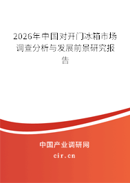 2025年中國對開門冰箱市場調(diào)查分析與發(fā)展前景研究報告 2025年中國對開門冰箱市場調(diào)查分析與發(fā)展前景研究報告