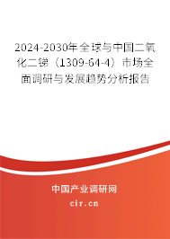 2024-2030年全球與中國二氧化二銻（1309-64-4）市場全面調(diào)研與發(fā)展趨勢分析報告