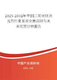 2025-2031年中國二氧化硅消光劑行業(yè)發(fā)展全面調(diào)研與未來前景分析報(bào)告 2025-2031年中國二氧化硅消光劑行業(yè)發(fā)展全面調(diào)研與未來前景分析報(bào)告