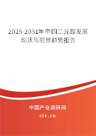 2025-2031年中國二元醇發(fā)展現(xiàn)狀與前景趨勢報告