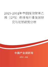 2025-2031年中國發(fā)泡聚苯乙烯(EPS)絕緣板行業(yè)發(fā)展研究與前景趨勢分析 2025-2031年中國發(fā)泡聚苯乙烯(EPS)絕緣板行業(yè)發(fā)展研究與前景趨勢分析