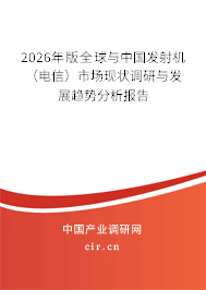 2026年版全球與中國發(fā)射機(jī)（電信）市場(chǎng)現(xiàn)狀調(diào)研與發(fā)展趨勢(shì)分析報(bào)告