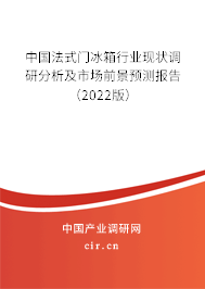 中國法式門冰箱行業(yè)現(xiàn)狀調(diào)研分析及市場前景預(yù)測報(bào)告（2022版）