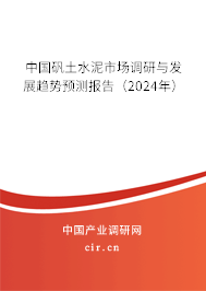 中國礬土水泥市場調(diào)研與發(fā)展趨勢預(yù)測報(bào)告(2024年) 中國礬土水泥市場調(diào)研與發(fā)展趨勢預(yù)測報(bào)告(2024年)