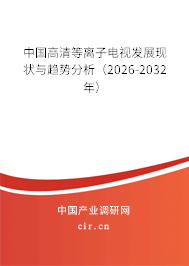 中國高清等離子電視發(fā)展現(xiàn)狀與趨勢(shì)分析(2026-2032年) 中國高清等離子電視發(fā)展現(xiàn)狀與趨勢(shì)分析(2026-2032年)
