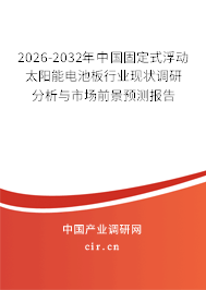 2026-2032年中國(guó)固定式浮動(dòng)太陽(yáng)能電池板行業(yè)現(xiàn)狀調(diào)研分析與市場(chǎng)前景預(yù)測(cè)報(bào)告