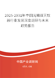 2025-2031年中國光觸媒滅蚊器行業(yè)發(fā)展深度調研與未來趨勢報告