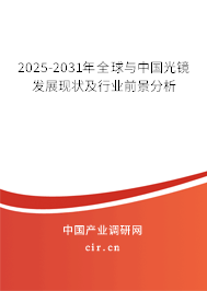 2025-2031年全球與中國(guó)光鏡發(fā)展現(xiàn)狀及行業(yè)前景分析