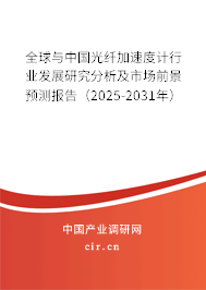 全球與中國光纖加速度計行業(yè)發(fā)展研究分析及市場前景預測報告（2025-2031年）