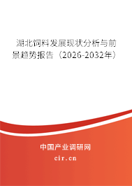 湖北飼料發(fā)展現(xiàn)狀分析與前景趨勢(shì)報(bào)告（2026-2032年）