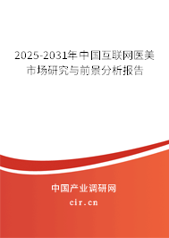 2025-2031年中國互聯網醫(yī)美市場研究與前景分析報告 2025-2031年中國互聯網醫(yī)美市場研究與前景分析報告